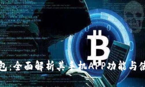 小狐钱包：全面解析其手机APP功能与使用指南