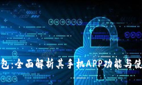小狐钱包：全面解析其手机APP功能与使用指南