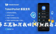 小狐钱包质押币不见如何