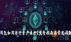 小狐钱包如何进行资产质