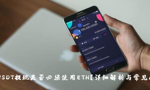 IM钱包USDT提现是否必须使用ETH？详细解析与常见问题解答
