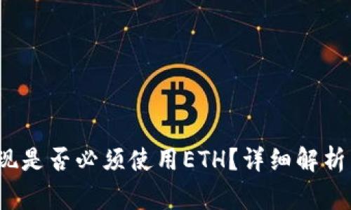 IM钱包USDT提现是否必须使用ETH？详细解析与常见问题解答