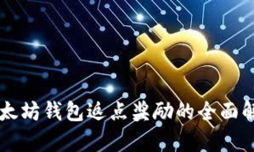 以太坊钱包返点奖励的全面解析