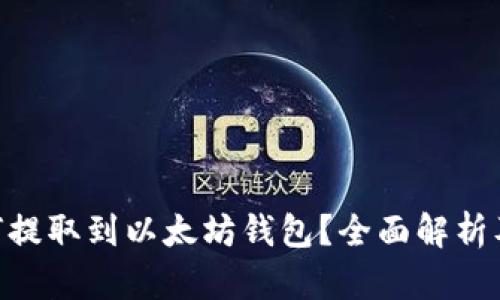 MOL币如何提取到以太坊钱包？全面解析及操作步骤