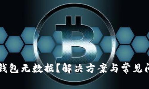 比特币钱包无数据？解决方案与常见问题解析