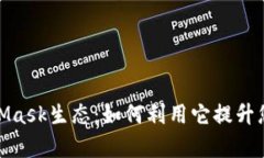 全面解析MetaMask生态：如何