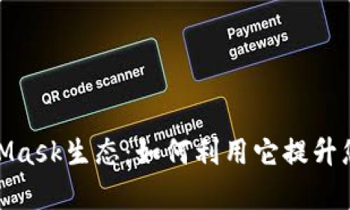 全面解析MetaMask生态：如何利用它提升您的区块链体验