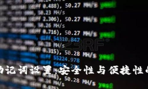 小狐钱包助记词设置：安全性与便捷性的完美结合