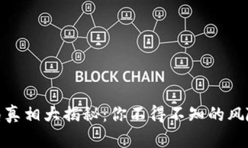 小狐钱包骗局真相大揭秘：你不得不知的风险与防范措施