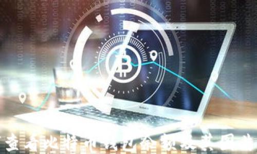 
如何查看比特币钱包余额及其图片示例