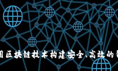 如何利用区块链技术构建安全、高效的钱包功能