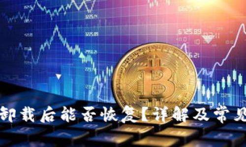 小狐钱包卸载后能否恢复？详解及常见问题解答