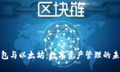 小狐钱包与以太坊：数字