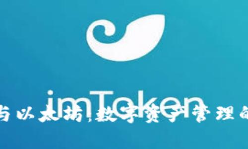 小狐钱包与以太坊：数字资产管理的未来选择