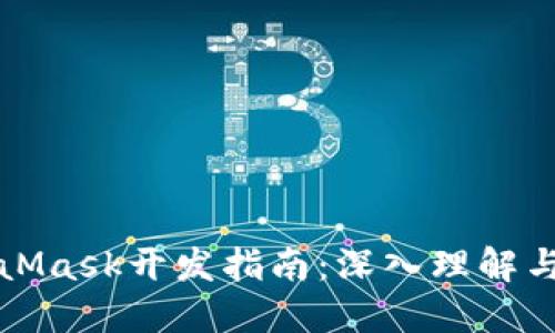 MetaMask开发指南：深入理解与实现