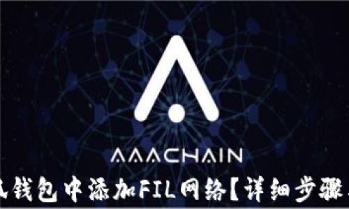 
如何在小狐钱包中添加FIL网络？详细步骤与注意事项