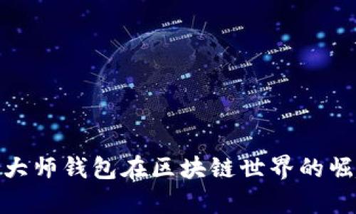 2023年必知！大师钱包在区块链世界的崛起与前景分析