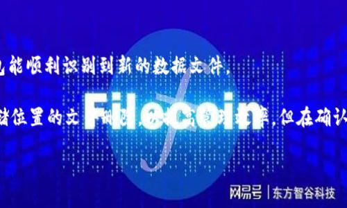   如何将比特币钱包数据设置至D盘？ / 

 guanjianci 比特币钱包, D盘, 钱包数据设置, 比特币存储 /guanjianci 

## 内容主体大纲

1. **引言**
   - 比特币钱包的重要性
   - 数据存储选项的选择
   - 为什么选择D盘

2. **比特币钱包的基础知识**
   - 比特币钱包的种类
   - 钱包初始化和设置
   - 钱包数据的结构

3. **移动比特币钱包数据到D盘的理由**
   - D盘的优越性
   - 数据管理的灵活性
   - 提高系统性能

4. **如何移动比特币钱包数据到D盘**
   - 选择合适的钱包类型
   - 备份当前钱包数据
   - 移动数据到D盘的步骤
   - 更新钱包设置

5. **注意事项及问题解决**
   - 常见问题
   - 数据丢失及如何恢复
   - 更新后的钱包使用

6. **总结**
   - 移动钱包数据的好处
   - 未来的存储解决方案

## 正文内容

### 引言

在数字货币日益受到关注的今天，比特币作为最具代表性的虚拟货币，其钱包的设置与数据管理显得尤为重要。比特币钱包不仅仅是存储数字货币的工具，更是管理资产、交易记录的重要平台。因此，许多用户开始关注如何更高效地管理他们的比特币钱包数据，尤其是选择存储位置的问题。

在Windows系统中，用户常常会将应用程序的默认数据存储位置选择在C盘。然而，由于C盘空间的限制，以及出于数据安全和管理的考虑，很多用户希望将比特币钱包的数据转移到其他的硬盘，比如D盘。本文将详细探讨如何实现这一目标。

### 比特币钱包的基础知识

#### 比特币钱包的种类

比特币钱包大致可以分为几种类型：软件钱包、硬件钱包、网页钱包和纸质钱包。软件钱包最为常见，其中包括桌面钱包和移动钱包。对于大多数用户来说，桌面钱包提供了较高的安全性及便利性。

#### 钱包初始化和设置

钱包的初始化过程包括创建新的钱包文件、设置密码以及生成一对密钥（公钥和私钥）。用户需要妥善保管私钥，以确保资金的安全。

#### 钱包数据的结构

比特币钱包的核心是数据文件，这些文件记录了用户的余额、交易历史及其他相关信息。不同类型的钱包其数据文件的存储格式可能会有所不同。

### 移动比特币钱包数据到D盘的理由

#### D盘的优越性

D盘通常用作数据存储，因此其空间较大，更适合存放大型文件和数据库。此外，从管理角度来看，将比特币钱包数据存储于D盘可以避免系统盘满造成的各种问题。

#### 数据管理的灵活性

用户可以根据需求，随时备份、恢复及移动D盘中的比特币钱包数据，增加了数据管理的灵活性。同时，将数据存储于不同的硬盘也有利于日常的备份工作。

#### 提高系统性能

移动钱包数据到D盘可以减轻C盘的负担，从而提高系统的整体性能。这对于使用较老计算机和有限资源的用户尤其重要。

### 如何移动比特币钱包数据到D盘

#### 选择合适的钱包类型

在移动比特币钱包数据之前，首先需要确保你的钱包类型支持数据移动功能。大多数主流的桌面钱包（如Bitcoin Core）都可以进行此操作。

#### 备份当前钱包数据

在进行任何数据移动之前，用户应首先备份当前的比特币钱包数据。这可以通过钱包软件内置的备份功能实现，或者手动复制钱包数据文件到安全位置。

#### 移动数据到D盘的步骤

1. 找到当前比特币钱包数据的位置。   
2. 将钱包数据文件（如wallet.dat）复制到D盘的指定文件夹中。  
3. 确保数据已经正确复制，建议对比两个位置的数据大小。  
4. 在原位置删除当前钱包文件，以避免混淆。

#### 更新钱包设置

完成数据移动后，需要更新钱包配置文件，以指向新的数据存储位置。这通常涉及到修改钱包软件的配置文件，并添加新的数据路径。

### 注意事项及问题解决

#### 常见问题

在移动比特币钱包数据时，用户可能会遇到一些常见问题，如文件路径错误、数据丢失等。了解这些问题及其解决方法非常重要。

#### 数据丢失及如何恢复

如果在移动过程中不慎删除了文件或发生了数据丢失，用户可以使用备份文件进行恢复。如果没有备份，数据恢复将变得非常困难，因此务必养成定期备份的习惯。

#### 更新后的钱包使用

在成功移动数据并更新配置后，用户可正常使用比特币钱包。确保所有的交易记录和余额都是最新的。如出现任何异常情况，建议检查路径设置及文件完整性。

### 总结

通过将比特币钱包数据移动到D盘，用户不仅能提升数据管理的灵活性，还能提高系统性能。此操作虽然步骤相对简单，但每一步都需谨慎对待，以确保数据的安全和正确性。随着未来技术的不断发展，我们期望会有更加便利与安全的数据存储解决方案出现。

## 相关问题探讨

### 问题1：为什么需要将比特币钱包数据移动到D盘？

为什么需要将比特币钱包数据移动到D盘？
将比特币钱包数据移动到D盘有多重原因。首先，大多数用户在使用计算机时，C盘通常作为系统盘，存储着操作系统及必需的程序文件。在长时间的使用过程中，C盘可能会因为空间不足导致系统性能下降，这对用户操作造成障碍。另外，D盘通常用作个人数据存储，如文档、照片等，因此其空间一般显得更加宽裕。在这样的环境下，移动比特币钱包数据到D盘，既可以减轻C盘的负担，又能有效避免系统盘满导致的不必要问题。

其次，安全性也是一个重要因素。用户在管理比特币的过程中，往往需要频繁对数据进行备份，D盘的空间宽裕能够方便用户随时备份。此外，将关键数据存储在不同的硬盘上，有助于增强安全性，避免数据因硬盘故障而丢失的风险。最后，D盘的使用能提高整个系统的运行速度，系统变得更加流畅。这一点对于使用老旧硬件的用户而言，尤为重要。

### 问题2：如何备份比特币钱包数据？

如何备份比特币钱包数据？
备份比特币钱包数据是确保资产安全的重要步骤。首先，用户可以利用钱包软件内置的备份功能。大多数比特币钱包都提供了导出钱包数据或创建备份的选项。用户只需按照软件提供的步骤，选择一个安全的文件存储路径，就可以创建一个完整的备份文件。一般来说，这个备份文件会生成一个以“wallet.dat”命名的文件，保存着用户的所有交易记录及余额。

此外，备份后一定要将文件存储在安全的位置，比如外部硬盘、USB闪存或者云存储服务，避免将备份文件与主钱包存储在同一个硬盘上，以免源文件损坏带来不可逆转的数据丢失。在备份过程中，保证备份文件的安全是关键，切忌泄露私钥信息。如果用户需将备份文件传输到其他设备，务必使用加密手段，以增强安全性。

### 问题3：比特币钱包数据是否会丢失？

比特币钱包数据是否会丢失？
比特币钱包数据丢失的可能性是存在的，原因多种多样。首先，用户在操作过程中，未按照正确步骤进行数据移动或者备份，可能导致部分数据丢失。其次，硬盘故障、文件损坏等物理故障通常会导致存储在硬盘的文件消失或只能部分访问。另外，用户操作失误，也有可能导致数据误删。这些情况下，用户需要具备一定的数据恢复知识或借助专业工具来找回丢失的数据。

为防止钱包数据的丢失，最有效的方法就是定期备份。用户应养成定期备份钱包数据的习惯，并确保有多个备份在不同的存储设备上。同时，采用强密码保护钱包和备份文件，以减少数据被未授权用户删除或窃取的风险。在数据丢失发生后，用户需采取及时的措施进行恢复，尽量联系专业技术人员，获取有效的帮助。

### 问题4：如何检查钱包数据是否完整？

如何检查钱包数据是否完整？
在转移比特币钱包数据完成后，检查钱包数据的完整性至关重要。首先，用户可以通过直接打开比特币钱包软件，查看其显示的账户余额和交易记录。这是检验数据是否完整的最直接方式。如果货币余额正常，且交易记录与实际情况一致，通常可以认为数据是完整的。

此外，用户还可以对比源文件和目标文件的大小，以确保没有遗漏。在移动前，用户需记录原钱包数据文件的大小，待移动完成后，检查D盘钱包数据的文件大小，确保大小一致。对于一些用户来说，可以利用文件校验工具（如MD5、SHA-256等）对比两个路径下的数据是否完全相同，这能够有效避免由于传输过程中数据损坏造成的错误。

### 问题5：移动比特币钱包数据后，如何自定义数据存储路径？

移动比特币钱包数据后，如何自定义数据存储路径？
调整比特币钱包数据存储路径通常需要修改钱包的配置文件。以下是常规的步骤：

1. 关闭比特币钱包软件，确保所有进程都停止。  
2. 找到钱包配置文件（如bitcoin.conf），通常该文件存储在钱包数据文件夹内。  
3. 用文本编辑器打开配置文件，查找并更改数据目录的路径。示例：data_dir=D:\BitcoinData（这里根据实际情况设置路径）。  
4. 保存修改，并重新启动比特币钱包软件。

完成上述步骤后，钱包软件将会在指定的新路径中查找数据，这样可以确保数据在新的存储位置正常工作。在实际操作中，确保配置文件中的路径信息准确无误，并且对应着新移动到D盘的数据文件。

### 问题6：数据转移后的注意事项有哪些？

数据转移后的注意事项有哪些？
在成功移动比特币钱包数据至D盘后，用户需要注意以下几个方面：首先，确保原数据已完全备份，避免在数据操作过程中引起数据丢失。其次，验证新的数据存储路径是否正常工作，确保钱包能顺利识别到新的数据文件。

另外，需要留意的是，在切换数据路径后，钱包软件可能需要重新索引区块链数据，此过程可能需要一定的时间，用户耐心等待，直到钱包完全同步。此外，一旦验证以上步骤无误，建议将原存储位置的文件删除，以提高管理效率，但在确认无误之前不建议直接删除，以免造成不必要的麻烦。

最后，保持对钱包软件的定期检查，并更新至最新版本，确保软件的功能与安全性足够完备，避免因过期的软件版本造成潜在的安全隐患。