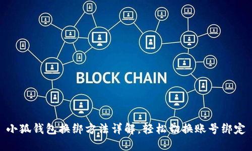 小狐钱包换绑方法详解，轻松切换账号绑定