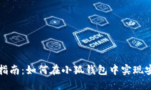 小狐钱包币种互转指南：如何在小狐钱包中实现安全便捷的币种互转