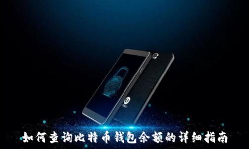   
如何查询比特币钱包余额的详细指南