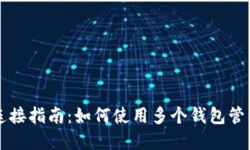 区块链多钱包连接指南：如何使用多个钱包管理你的数字资产