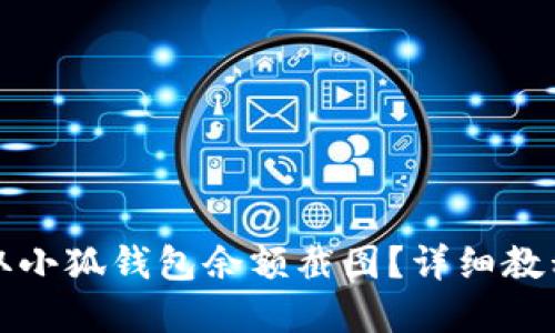 如何截取小狐钱包余额截图？详细教程和技巧