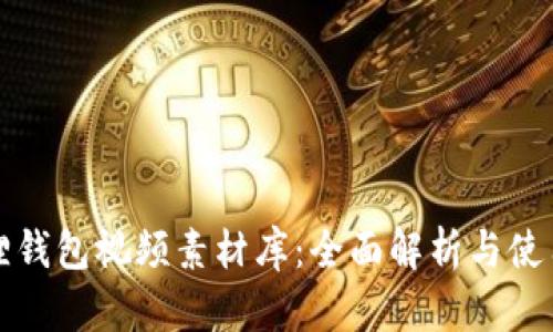 小狐狸钱包视频素材库：全面解析与使用指南