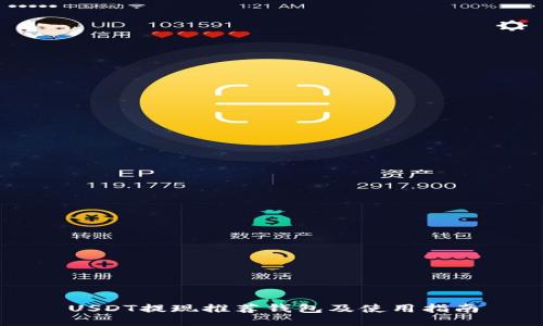 USDT提现推荐钱包及使用指南