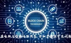 如何在电脑上切换小狐钱