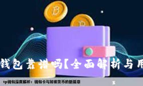 比特币钱包靠谱吗？全面解析与用户指南