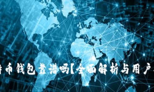 比特币钱包靠谱吗？全面解析与用户指南