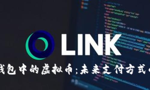 电子钱包中的虚拟币：未来支付方式的变革