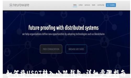 
如何将USDT转入小狐钱包：详细步骤指南