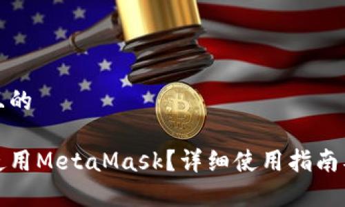 思考一个接近且的

安卓手机如何使用MetaMask？详细使用指南及常见问题解答