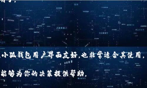 : 小狐钱包：安全存币的最佳选择？

小狐钱包, 存币, 钱包安全, 加密货币/guanjianci

---

## 内容主体大纲

1. **引言**
   - 加密货币的流行背景
   - 钱包的重要性
   - 小狐钱包的概况

2. **小狐钱包的基本功能**
   - 存币功能
   - 交易功能
   - 转账与提现

3. **安全性分析**
   - 小狐钱包的安全机制
   - 数据加密方式
   - 用户隐私保护

4. **用户体验及反馈**
   - 用户界面设计
   - 交易速度
   - 客户支持

5. **与其他钱包的对比**
   - 知名钱包比较
   - 特点与优势
   - 缺点分析

6. **使用小狐钱包的注意事项**
   - 钱包安全常识
   - 防范诈骗
   - 备份与恢复

7. **小狐钱包的应用场景**
   - 个人投资
   - 企业使用
   - 社区生态

8. **总结与展望**
   - 存币趋势
   - 小狐钱包的发展前景

9. **常见问题解答**
   - 六个相关问题及详细介绍

---

## 引言

随着加密货币市场的快速发展，越来越多的人开始关注并投资于此。为了安全高效地管理这些资产，选择一款合适的钱包至关重要。小狐钱包作为一款受到广泛关注的钱包应用，其是否可以安全存币，成为了许多用户关心的话题。接下来，我们将详细分析小狐钱包的各项功能、安全性以及其在市场的表现。

## 小狐钱包的基本功能

小狐钱包提供了多种基础功能，旨在帮助用户更方便地管理他们的加密资产。首先，用户可以通过小狐钱包安全地存储他们的加密货币。小狐钱包支持多种主流加密货币，不仅限于比特币和以太坊，还包括许多其他代币。

除此之外，小狐钱包还提供了快速且安全的交易功能，用户能够实时查看市场行情，并对其资产进行买入或卖出。同时，小狐钱包的转账与提现功能也极其便捷，用户可以随时随地管理他们的资产。

## 安全性分析

安全性是评估一个加密货币钱包的重要指标之一。小狐钱包在这方面采取了多重安全机制来保证用户资金的安全。首先，用户的私钥不会被储存在云端，而是保存在本地，确保用户对自己资产的持有权与控制权。

此外，小狐钱包还实施了数据加密方式，采用行业标准的加密协议，对用户的敏感信息进行保护。在用户隐私方面，小狐钱包承诺不会收集用户的任何个人信息，最大限度地保障用户的隐私权益。

## 用户体验及反馈

用户体验是另一项重要的考量因素。小狐钱包的设计简洁直观，用户可以非常方便地进行资产管理。用户界面友好，使得即使是技术门槛较低的用户也能轻松上手。在交易速度方面，小狐钱包表现良好，用户能够快速完成买卖操作，不易出现长时间等待的情况。

关于客户支持，小狐钱包提供了多种联系方式，包括在线客服和联系方式，用户在遇到问题时可以及时得到帮助。

## 与其他钱包的对比

市场上存在着多种类型的钱包，不同钱包在功能和安全性上存在较大差异。小狐钱包在多种功能上表现出色，但在一些特性上，可能与其他知名钱包有差距。例如，在用户社区的支持度、市场认可度等方面，小狐钱包还有很大的发展空间。

在优缺点分析上，小狐钱包的界面友好、功能多样是其优点，但其推广力度相对较小，使得用户的认知度较低。

## 使用小狐钱包的注意事项

虽然小狐钱包具备一定的安全性，但用户在使用过程中仍需谨慎。钱包安全常识包括：不要随意分享私钥，不随便下载不明应用程序，定期备份钱包数据等。而防范诈骗是使用任何钱包都需要注意的重要方面，用户必须具备警惕性，确保自己的资产不会受到侵害。

此外，用户还应定期备份和恢复自己的钱包数据，确保在发生意外情况下，能够恢复自己的资产。

## 小狐钱包的应用场景

小狐钱包适用于多种场景，例如，个人投资者可以利用这款钱包来管理和投资于不同的加密资产。而企业用户则可以利用小狐钱包进行跨境支付和资产管理，充分发挥其便捷、安全的特点。社区生态也可以利用小狐钱包实现资产的快速流动，为用户带来更多机会。

## 总结与展望

随着加密货币的不断普及，存币趋势正在逐渐向正规化和安全化发展。小狐钱包，作为一款新兴的钱包应用，其安全性和便捷性无疑为广大的用户提供了良好的体验。未来，小狐钱包可能会随着市场需求的变化而不断和创新，为用户带来更好的服务。

## 常见问题解答

### 小狐钱包可以存币吗？
是的，小狐钱包支持多种加密货币的存储，包括但不限于比特币、以太坊等主流币种。用户可以通过小狐钱包的简单操作，将自己的加密资产安全存储。

### 小狐钱包的安全性如何？
小狐钱包采用多重安全机制，包括本地私钥管理和数据加密，以保护用户的资产。此外，用户隐私也得到了很好的保护，不会收集用户的个人信息。

### 如何提高小狐钱包的安全性？
用户应该采取一些基本的安全措施，如定期更新钱包密钥、不与他人分享账户信息、及时备份钱包数据等，以增强钱包的安全性。

### 如何使用小狐钱包进行交易？
用户可以通过小狐钱包的界面选择相应的交易功能，快速买入或卖出加密货币。交易后，资产会立即反映在钱包中，整个过程简单明了。

### 小狐钱包的客户支持如何？
小狐钱包提供在线客服和电子邮件支持，用户在遇到问题时可以随时联系他们，以获得必要的帮助。

### 小狐钱包适合哪类用户？
无论是个人投资者还是企业用户，小狐钱包都提供了相应的功能，能够满足各类用户的需求。此外，对于技术水平较低的新手用户，小狐钱包用户界面友好，也非常适合其使用。

以上内容主体大纲及问题解答涵盖了小狐钱包的存币功能和安全性方面的介绍，在用户关注的各个层面提供了详尽的信息，希望能够为你的决策提供帮助。