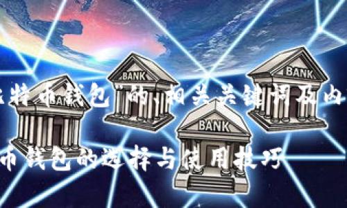 下面是针对“比特币钱包”的、相关关键词及内容大纲的示例。

全面解析比特币钱包的选择与使用技巧