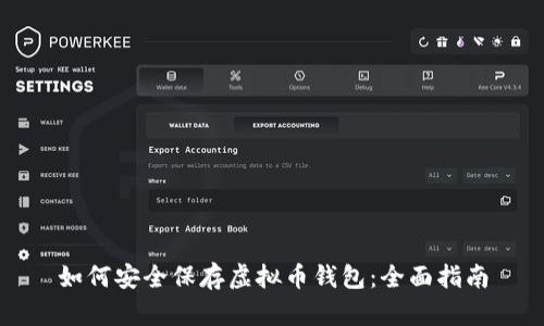 如何安全保存虚拟币钱包：全面指南