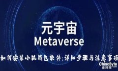 如何安装小狐钱包软件：