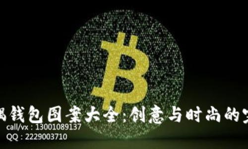 狐狸玩偶钱包图案大全：创意与时尚的完美结合