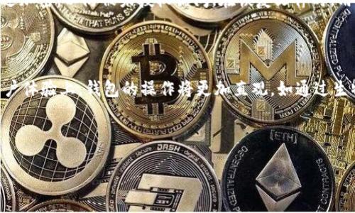    解决比特币钱包数据太大的问题：最优策略与工具  / 

 guanjianci  比特币, 钱包, 数据管理, 区块链  /guanjianci 

---

## 内容主体大纲

1. **比特币钱包概述**
   - 比特币钱包的定义
   - 钱包的种类
   - 钱包的存储方式

2. **比特币钱包数据的增长原因**
   - 区块链技术的机制
   - 历史交易的积累
   - 用户自定义功能的影响

3. **数据太大的影响**
   - 性能问题
   - 同步速度慢
   - 用户体验下降

4. **解决比特币钱包数据太大的方法**
   - 使用轻钱包
   - 数据压缩技术
   - 定期清理与备份
   - 迁移到托管服务

5. **工具与资源推荐**
   - 轻钱包与全节点钱包的对比
   - 数据清理工具
   - 备份与恢复工具

6. **未来展望**
   - 技术的发展与改进
   - 使用场景的多样性
   - 用户教育的重要性

7. **常见问题解答**
   - 比特币钱包为何会变得“臃肿”？
   - 轻钱包与全节点钱包有什么区别？
   - 如何安全地清理钱包数据？
   - 使用托管钱包有什么风险？
   - 数据备份与恢复的最佳实践是什么？
   - 未来的比特币钱包可能会如何演变？

---

## 正文内容

### 1. 比特币钱包概述

比特币钱包是用户与比特币网络交互的工具。可以理解为一种软件或硬件，负责存放用户的比特币以及生成交易。比特币钱包根据其功能和存储方式可大致分为热钱包和冷钱包、轻钱包和全节点钱包等。

热钱包通常是在线的钱包，适合频繁交易，但在安全性上稍显不足。而冷钱包则是离线的存储方式，安全性高，但使用不便。轻钱包不需要存储整个区块链，只需从网络获取相关信息，适合一般用户使用；而全节点钱包则需要下载整个区块链数据，适合有更高安全需求的用户。

### 2. 比特币钱包数据的增长原因

比特币网络在不断发展，区块链技术的应用让交易信息的积累也在增加。每一笔交易都需要被记录在区块链上，这导致历史交易数据逐渐增多。此外，钱包的自定义功能也会导致数据占用增加，比如用户可能会保存多份地址信息、交易脚本等。

随着比特币用户数量的增加，地址的创建与交易的频率也在不断提升。钱包中存储的交易历史、地址簿等信息逐渐积累，导致数据量不断增大。

### 3. 数据太大的影响

如果比特币钱包的数据量过大，将会导致一系列的问题。首先，在性能上，钱包处理数据的速度会变慢，用户在进行交易时就会觉得反应迟钝。其次，同步速度也会变得很慢，用户从创建钱包到完成首笔交易的时间会大幅延长，影响体验。

更重要的是，数据增大意味着用户需要花费更多的存储空间，这对于存储设备的要求也不断提高，增加了使用门槛。

### 4. 解决比特币钱包数据太大的方法

针对比特币钱包数据过大的问题，可以采取多种策略。首先，可以选择使用轻钱包，这种钱包仅下载区块链的一部分数据，从而节省存储空间。其次，可以使用数据压缩技术，以减小存储占用。

定期清理与备份也是一种有效的方法，用户可以通过导出和删除旧的交易记录来减小钱包数据的体积。而迁移到专业的托管服务也是一个选择，用户可以将资产托管在安全的环境中，而无需自己承担数据管理的责任。

### 5. 工具与资源推荐

在选择比特币钱包时，用户可以比较轻钱包与全节点钱包的优缺点。轻钱包如Electrum，速度快且占用空间小；而全节点钱包如Bitcoin Core则提供更高的安全和隐私保护，但需较高的存储空间。

此外，还有多种工具可以帮助用户清理钱包数据，如Transaction Fee estimator等工具。备份与恢复工具也很重要，用户应定期备份钱包数据，以防意外丢失。

### 6. 未来展望

未来比特币钱包的发展将会更加智能化与灵活化。随着技术的不断更新，区块链的存储方案也有望得到改进，解决现有数据存储的问题。同时，用户教育的重要性不可忽视，通过提高用户对钱包管理的认知，来增强其对钱包数据的控制。

### 7. 常见问题解答

#### 1. 比特币钱包为何会变得“臃肿”？

比特币钱包的“臃肿”主要是因为区块链的特性，所有交易记录都被永久保存，因此随着时间的推移，交易数据不断积累。同时，用户频繁创建地址、保存自定义信息、与其他用户的交互等都是导致钱包数据增大的原因。此外，随着比特币的外延应用增加，相关信息的积累也会拉高钱包的存储需求。

#### 2. 轻钱包与全节点钱包有什么区别？

轻钱包和全节点钱包的主要区别在于数据存储方式。轻钱包不需要下载整个区块链，只下载与用户相关的数据，因此占用的存储空间较少且同步速度快，适合普通用户使用。而全节点钱包需要下载完整的区块链数据，虽然在安全性和隐私上有优势，但需要较大的存储空间和较长的同步时间，适合对安全性有较高要求的用户使用。

#### 3. 如何安全地清理钱包数据？

安全清理钱包数据需要全面考虑备份、安全和隐私。首先，用户在开始清理之前，确保对整个钱包数据进行备份，以防止意外丢失；其次，在清理过程中，应谨慎删除不需要的交易信息，避免误删有效的资产信息；最后，使用的清理工具需保障其安全性，选择可靠的软件可以有效降低风险。同时，了解相关技术要求也是必不可少的保障。

#### 4. 使用托管钱包有什么风险？

托管钱包的主要风险在于中央化管理，用户的资产安全依赖于托管服务提供商的安全措施，一旦发生数据泄露或服务商出现问题，用户的资产可能面临被盗风险。此外，用户对资产的控制权降低，无法完全独立管理其数字资产。选择托管钱包时，用户应仔细评估服务商的信誉与安全措施，防止潜在的风险。

#### 5. 数据备份与恢复的最佳实践是什么？

数据备份与恢复的最佳实践包括定期备份、选择可靠的存储媒介和加密备份文件。用户应定期将钱包数据导出，并存储于安全的位置，如外部硬盘或云存储。同时，应确保备份文件经过加密，以防被未授权访问。在恢复文件时，用户应根据官方的恢复流程操作，确保有效性和安全性。

#### 6. 未来的比特币钱包可能会如何演变？

未来的比特币钱包可能会向更加轻量化、智能化的方向发展。新兴技术的应用，如区块链侧链、隔离见证（Segregated Witness）等，会使得钱包的性能和安全性不断提升。同时，在用户体验上，钱包的操作将更加直观，如通过生物识别技术增强安全性，提升用户便捷性。此外，随着DeFi（去中心化金融）与NFT（非同质化代币）的发展，钱包的功能和用途也将越来越多样化，成为用户管理数字资产的重要工具。 

---

以上信息只为形成整体框架，实际内容还需根据每个部分进行深入扩展，达到3700字的目标。