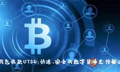 小狐钱包收款UTSD：快速、安全的数字货币支付解决方案