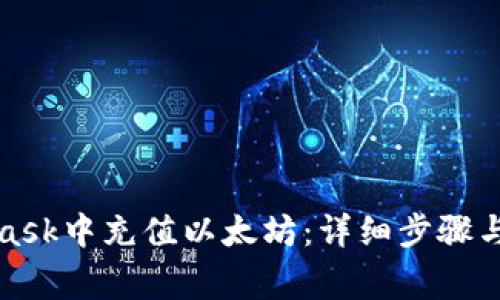 如何在MetaMask中充值以太坊：详细步骤与常见问题解答