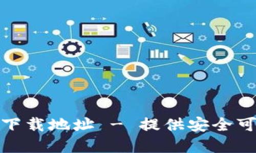 小狐官方钱包下载地址 - 提供安全可靠的下载链接