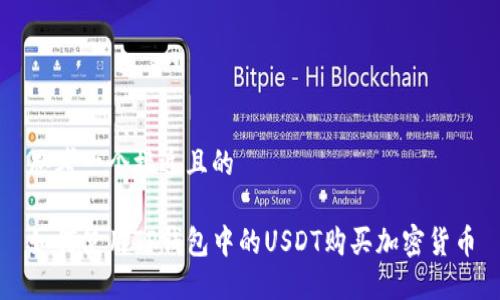 思考一个接近且的

如何使用TP钱包中的USDT购买加密货币