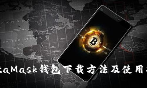 MetaMask钱包下载方法及使用指南