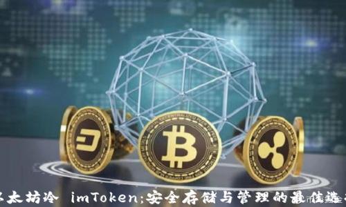 
以太坊冷 imToken：安全存储与管理的最佳选择