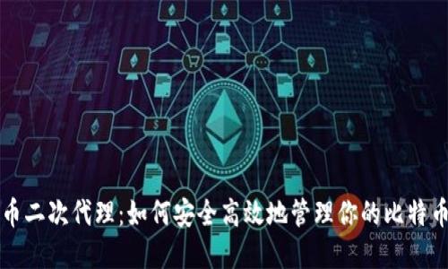 比特币二次代理：如何安全高效地管理你的比特币资产