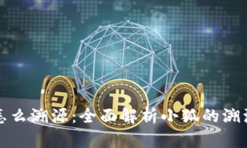 小狐怎么溯源：全面解析小狐的溯源功能