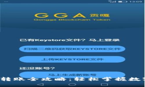 : 小狐NFT转账全攻略：轻松掌握数字资产流通